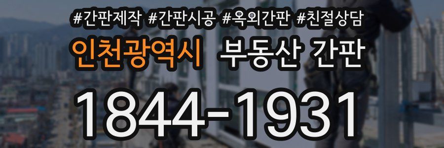 인천광역시 부동산 간판