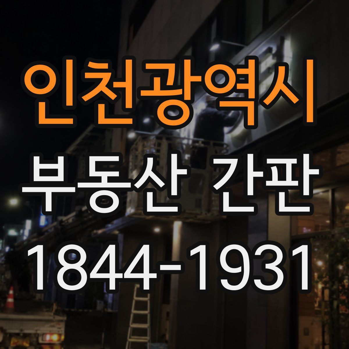 인천광역시 부동산 간판