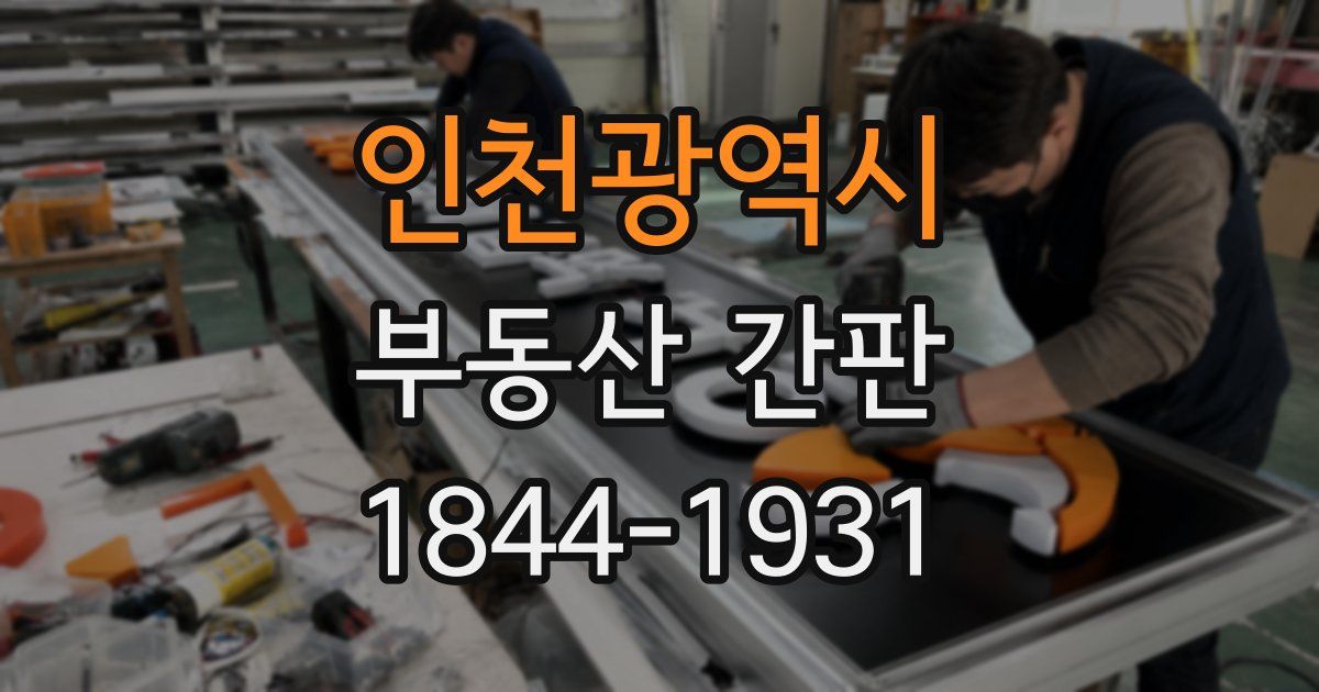 인천광역시 부동산 간판