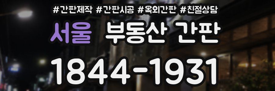 서울 부동산 간판