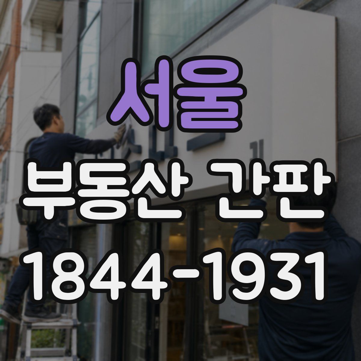 서울 부동산 간판