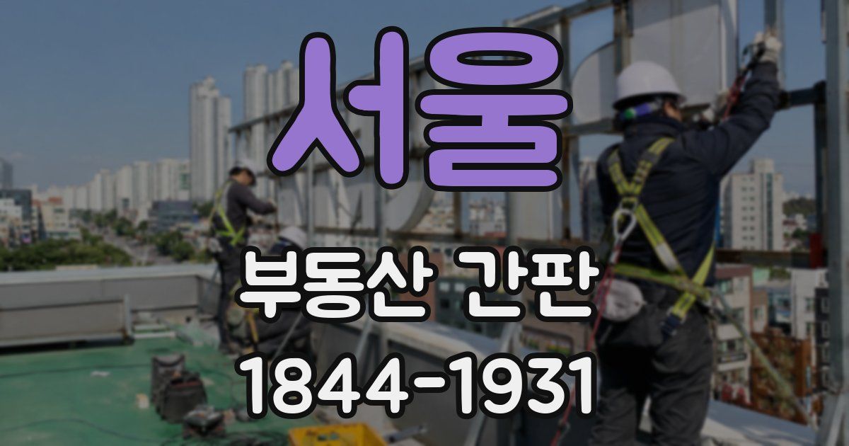 서울 부동산 간판