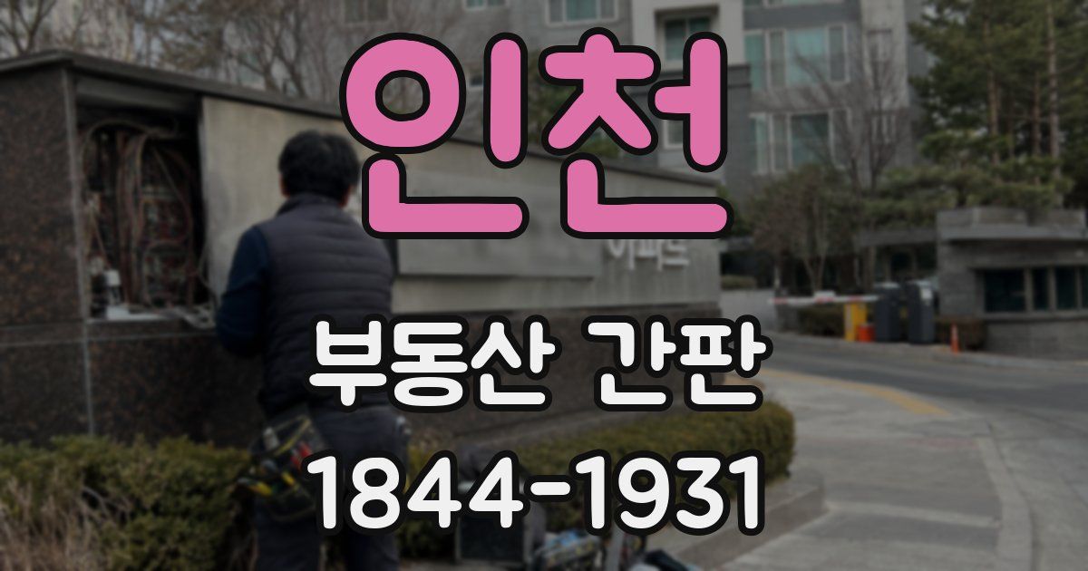 인천 부동산 간판