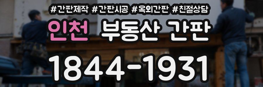 인천 부동산 간판
