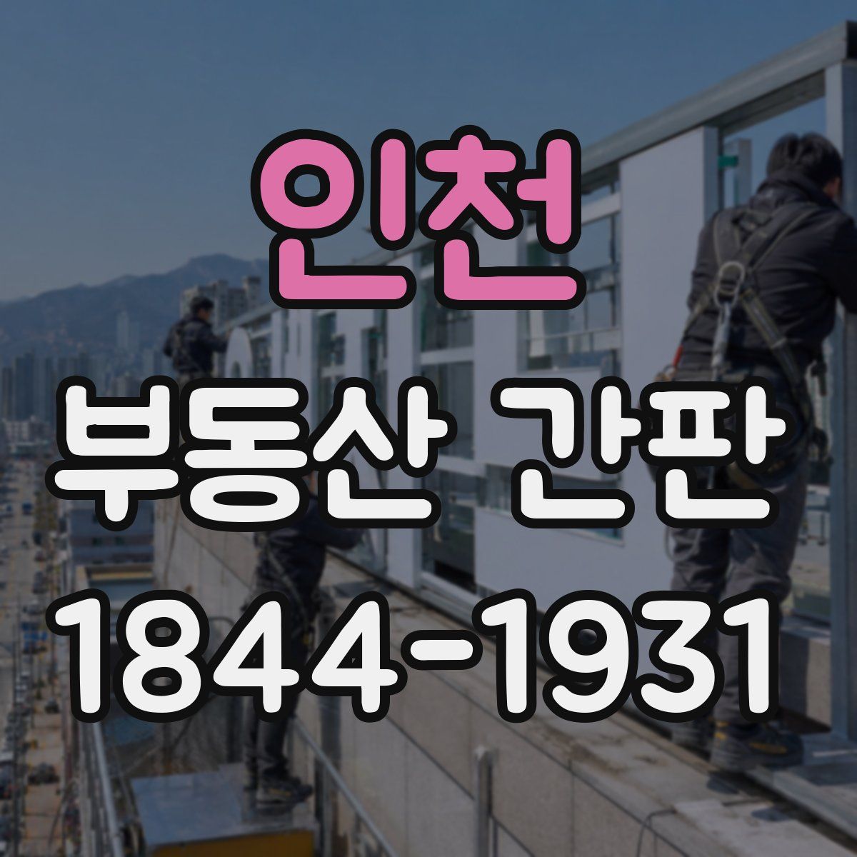 인천 부동산 간판
