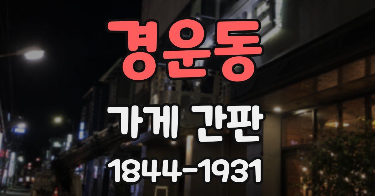 경운동 가게 간판