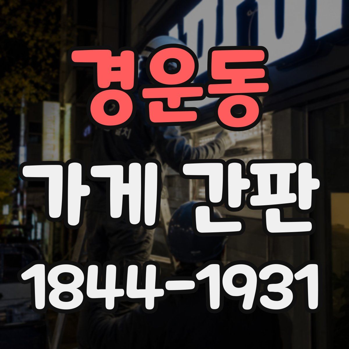 경운동 가게 간판