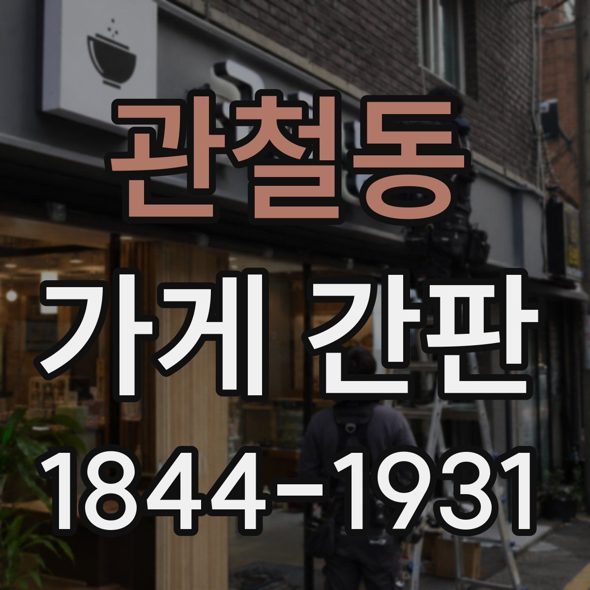 관철동 가게 간판