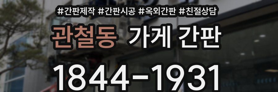 관철동 가게 간판