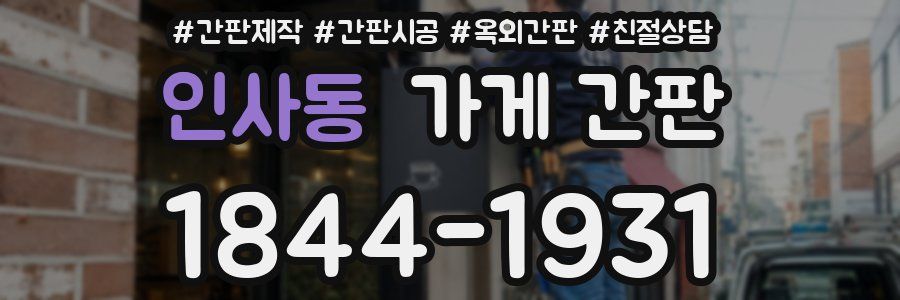 인사동 가게 간판