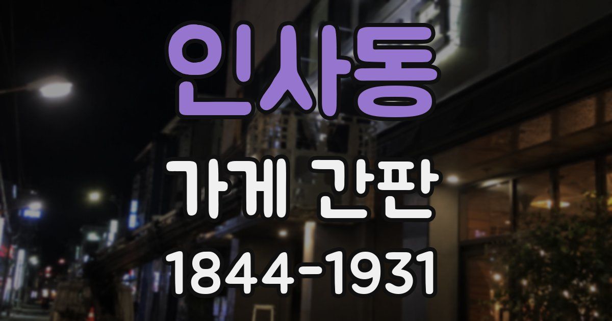 인사동 가게 간판