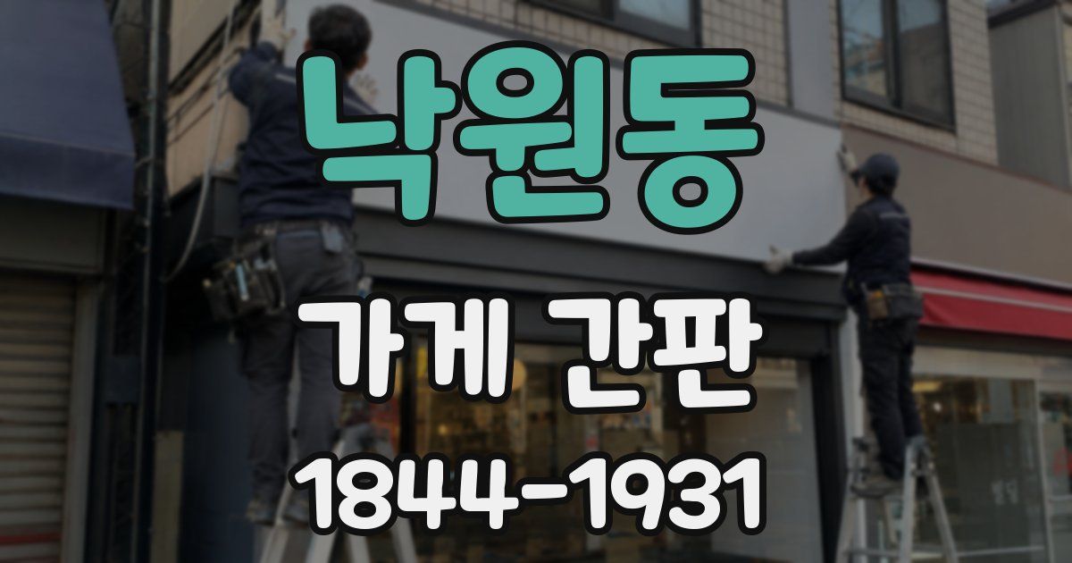 낙원동 가게 간판