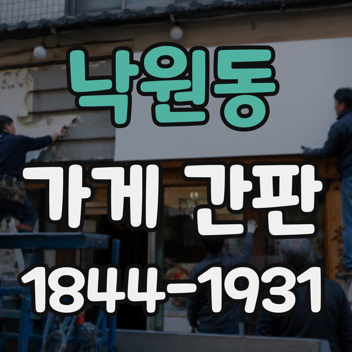 낙원동 가게 간판