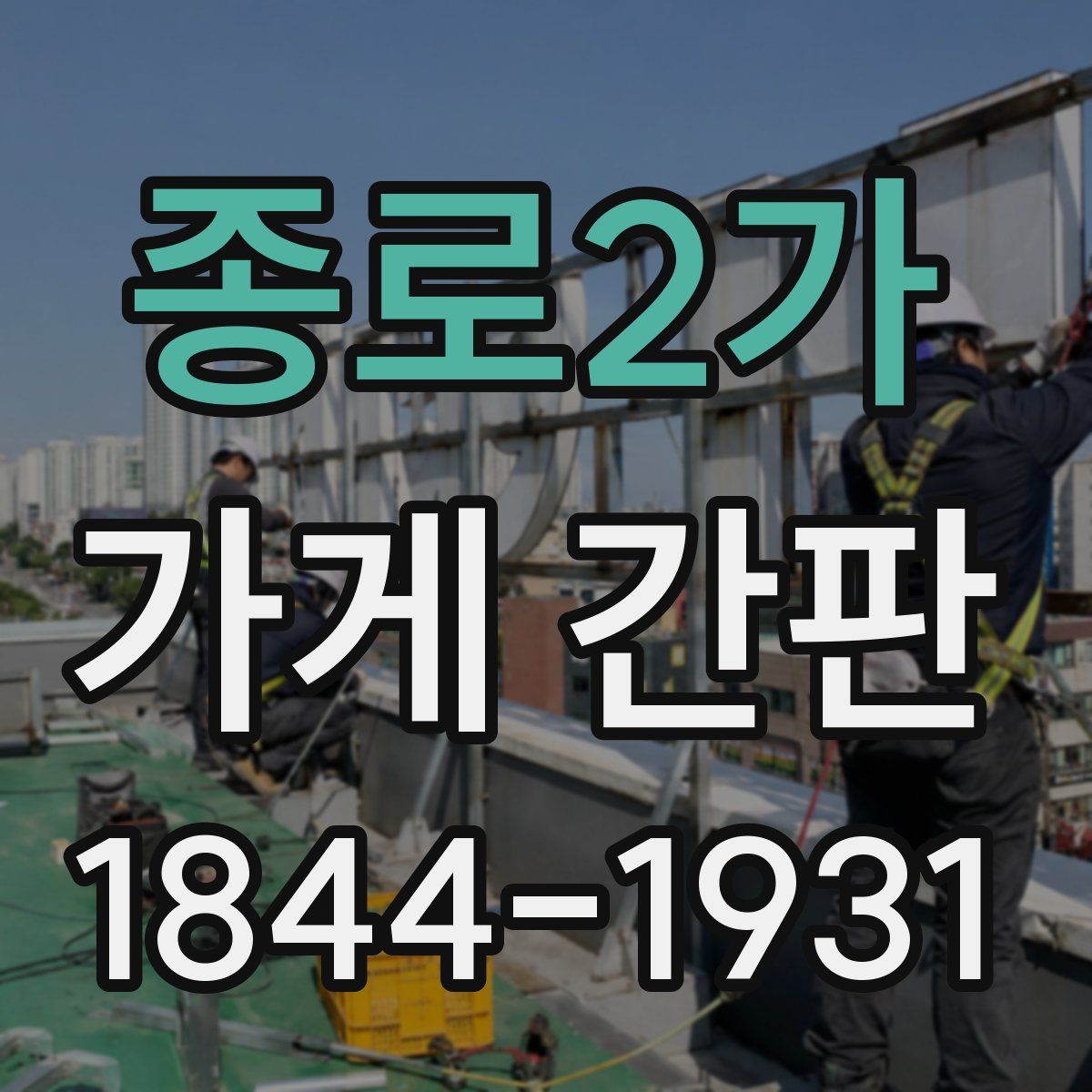 종로2가 가게 간판