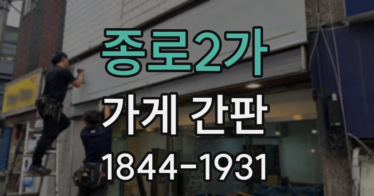 종로2가 가게 간판
