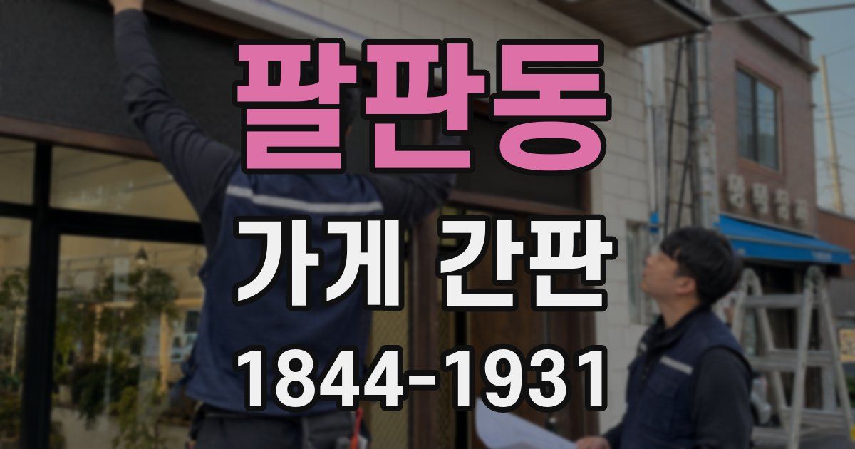 팔판동 가게 간판