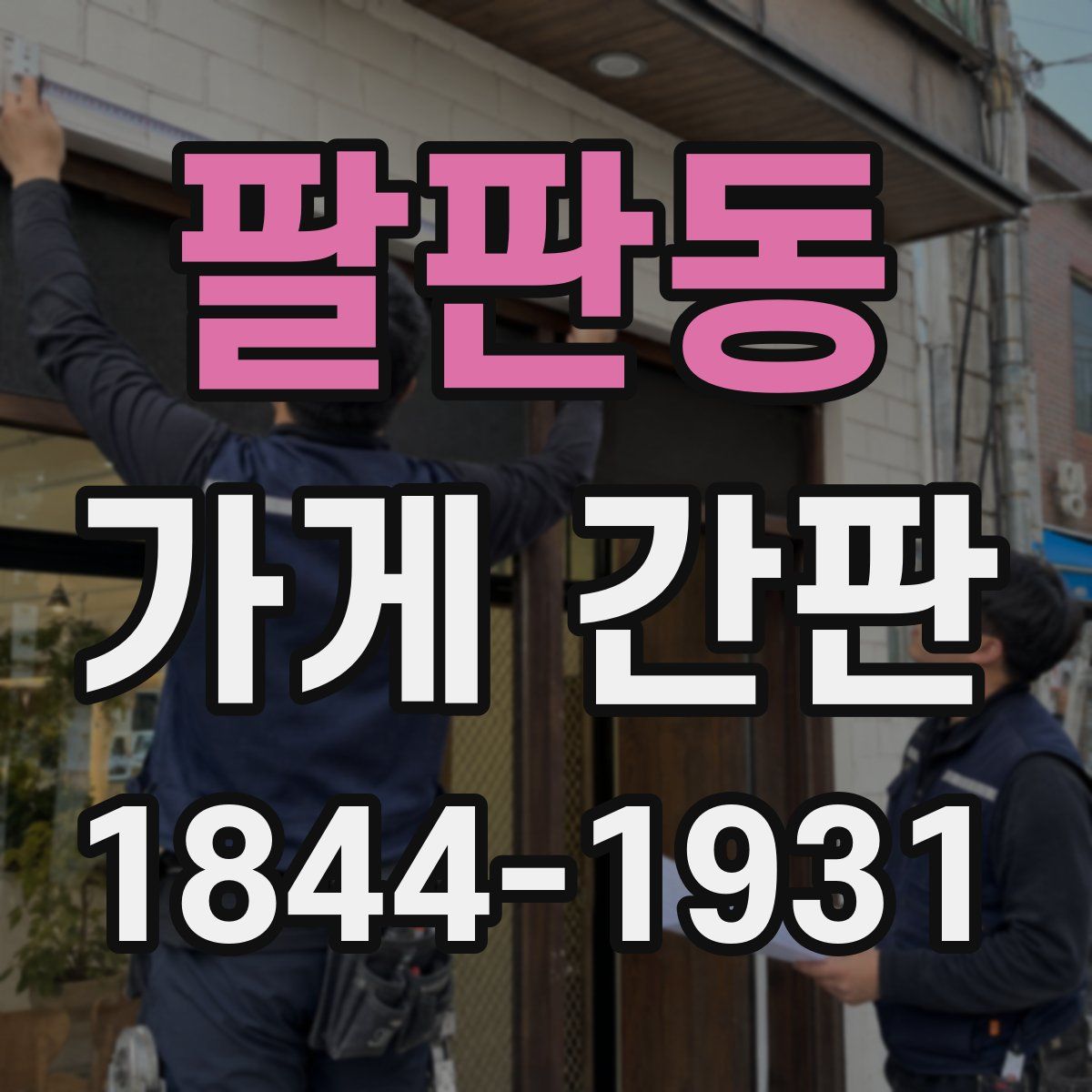 팔판동 가게 간판