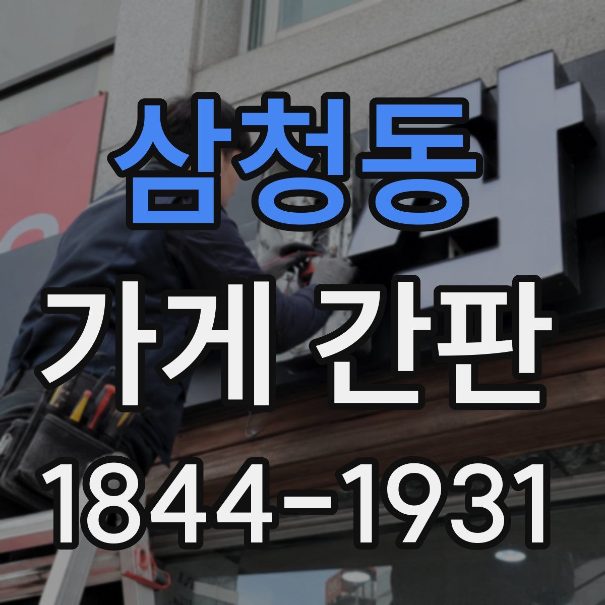 삼청동 가게 간판