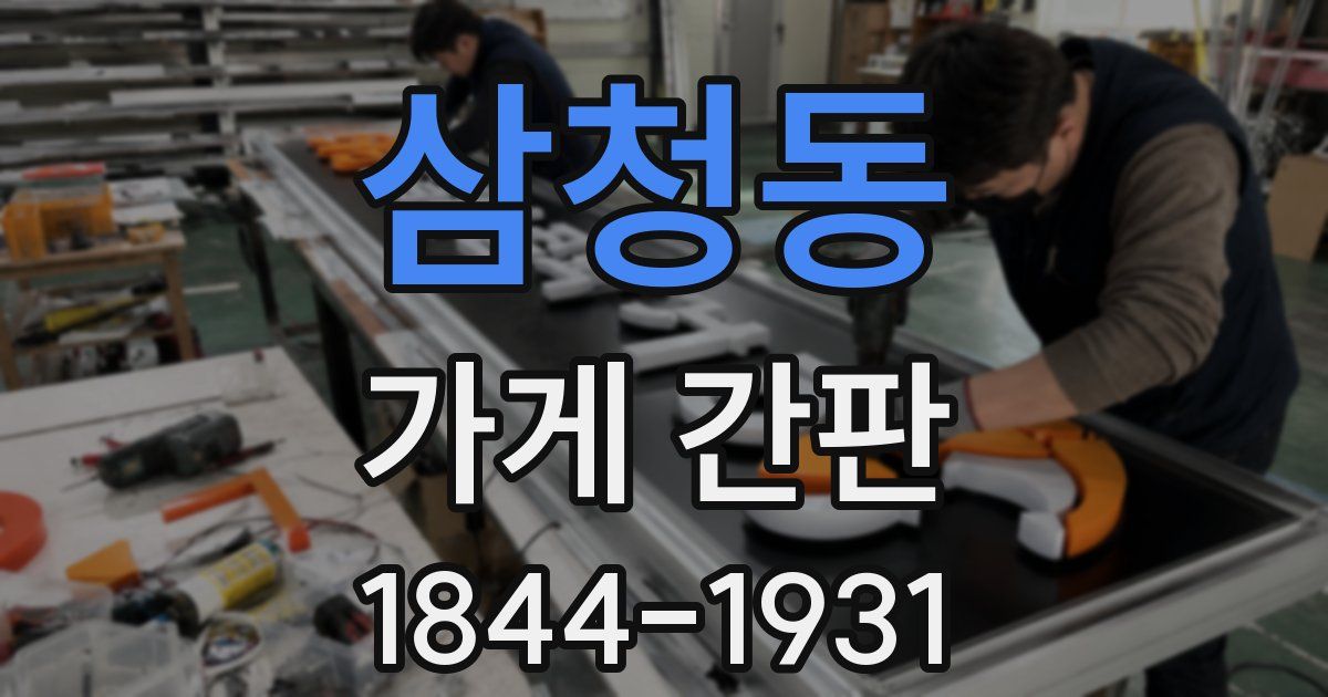 삼청동 가게 간판