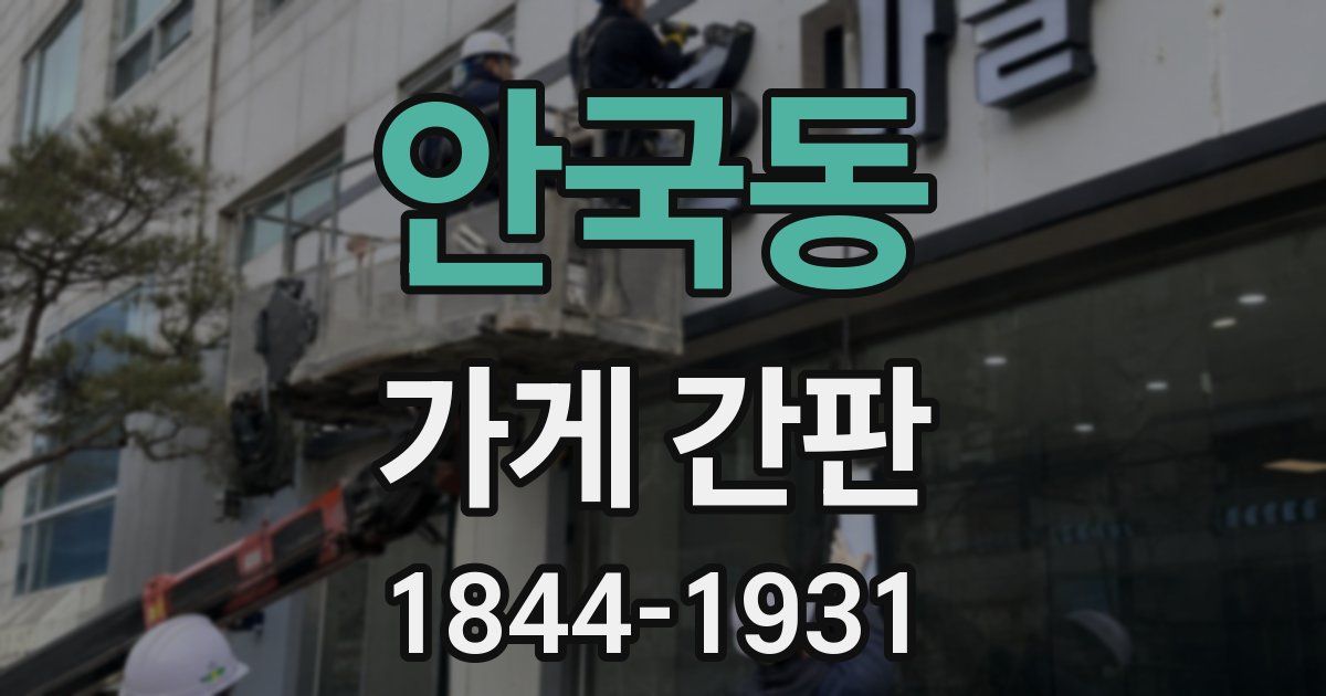 안국동 가게 간판