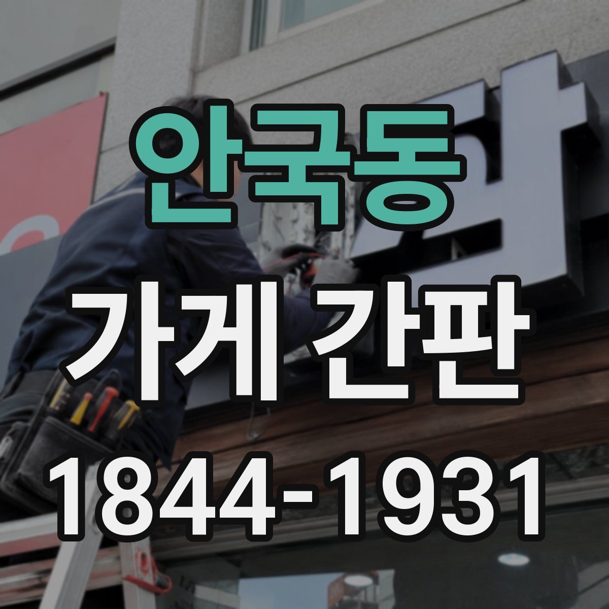 안국동 가게 간판