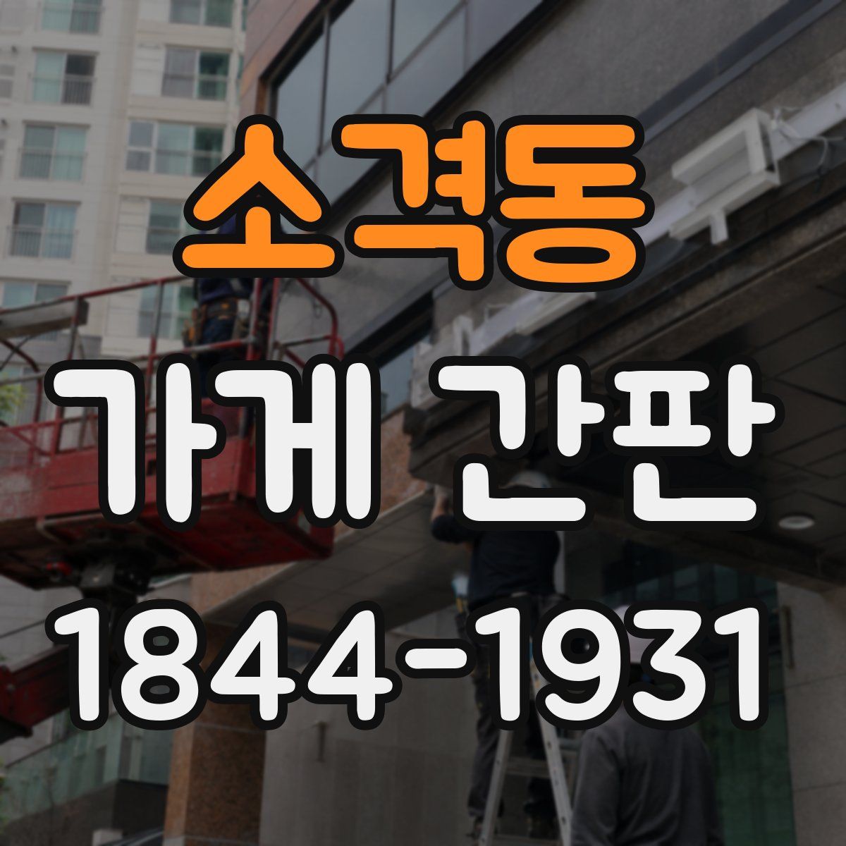 소격동 가게 간판