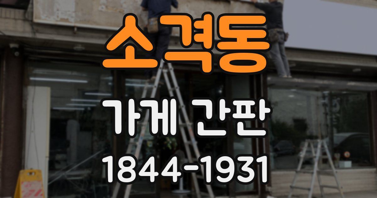 소격동 가게 간판