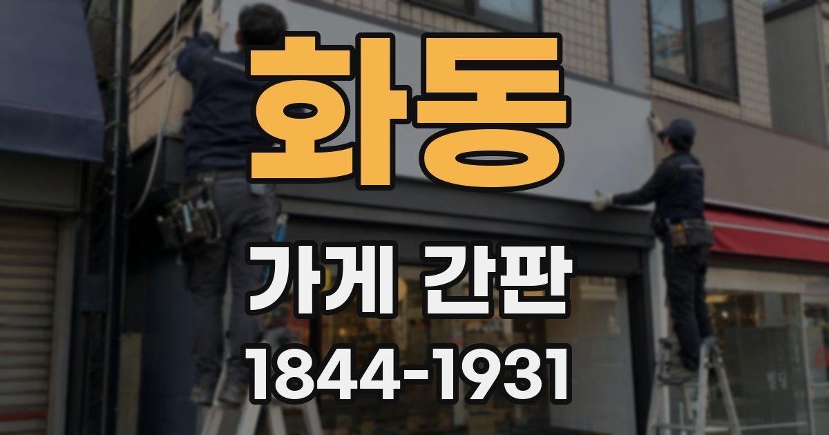 화동 가게 간판