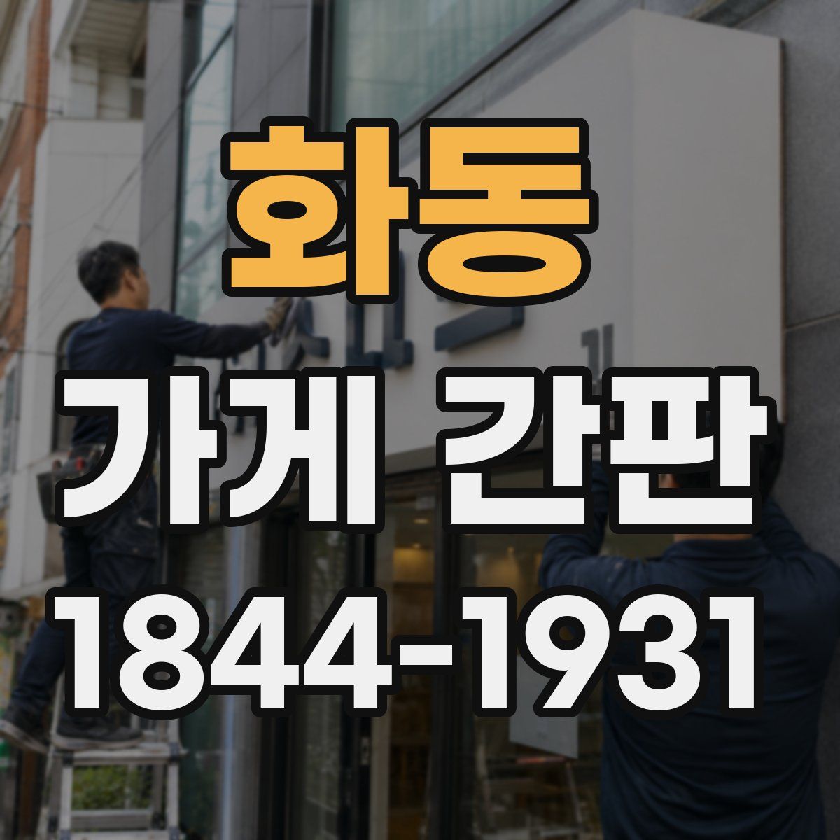 화동 가게 간판