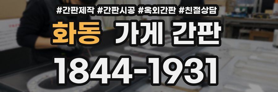 화동 가게 간판