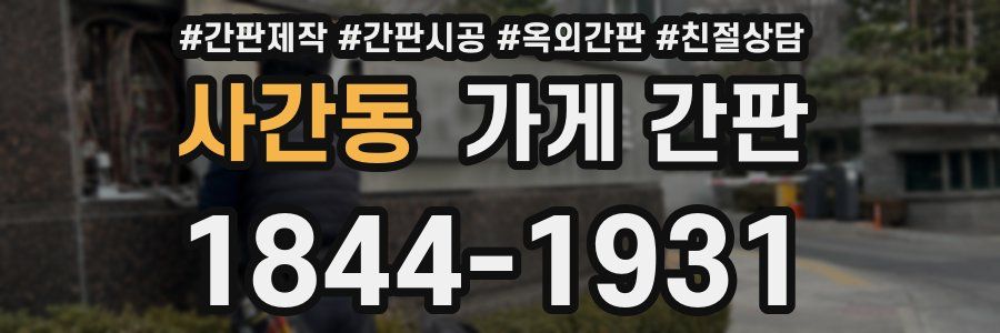 사간동 가게 간판