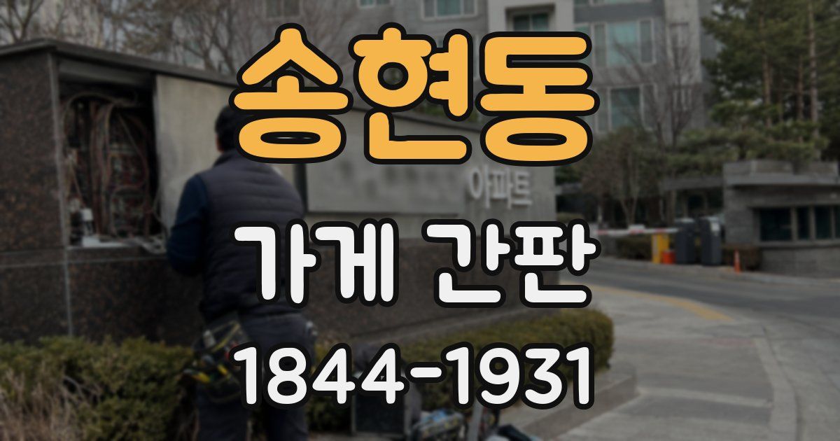 송현동 가게 간판