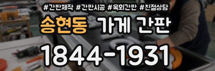 송현동 가게 간판