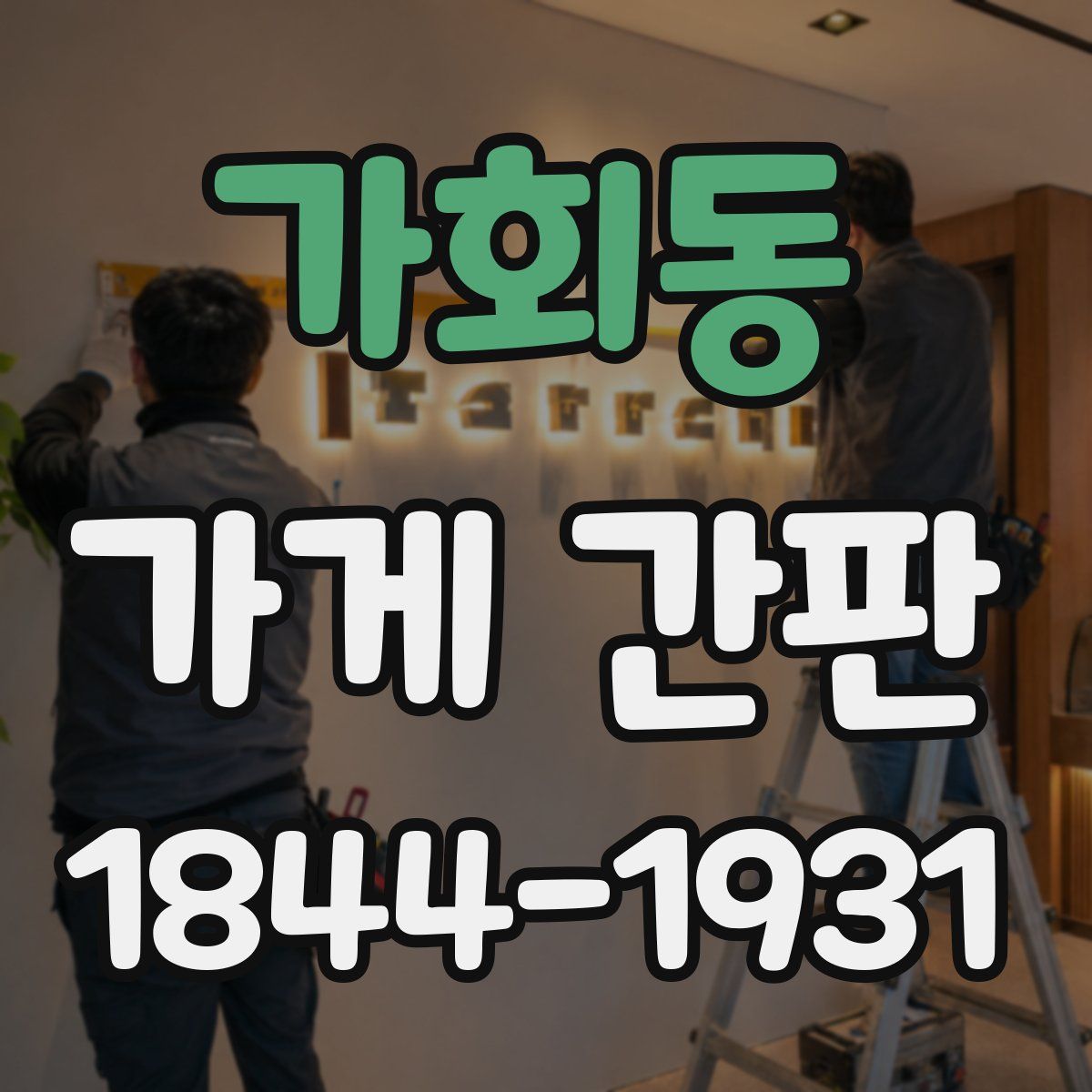 가회동 가게 간판