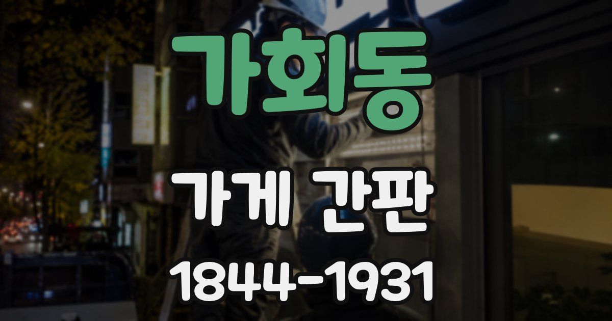 가회동 가게 간판