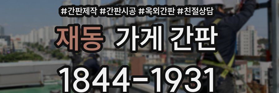 재동 가게 간판