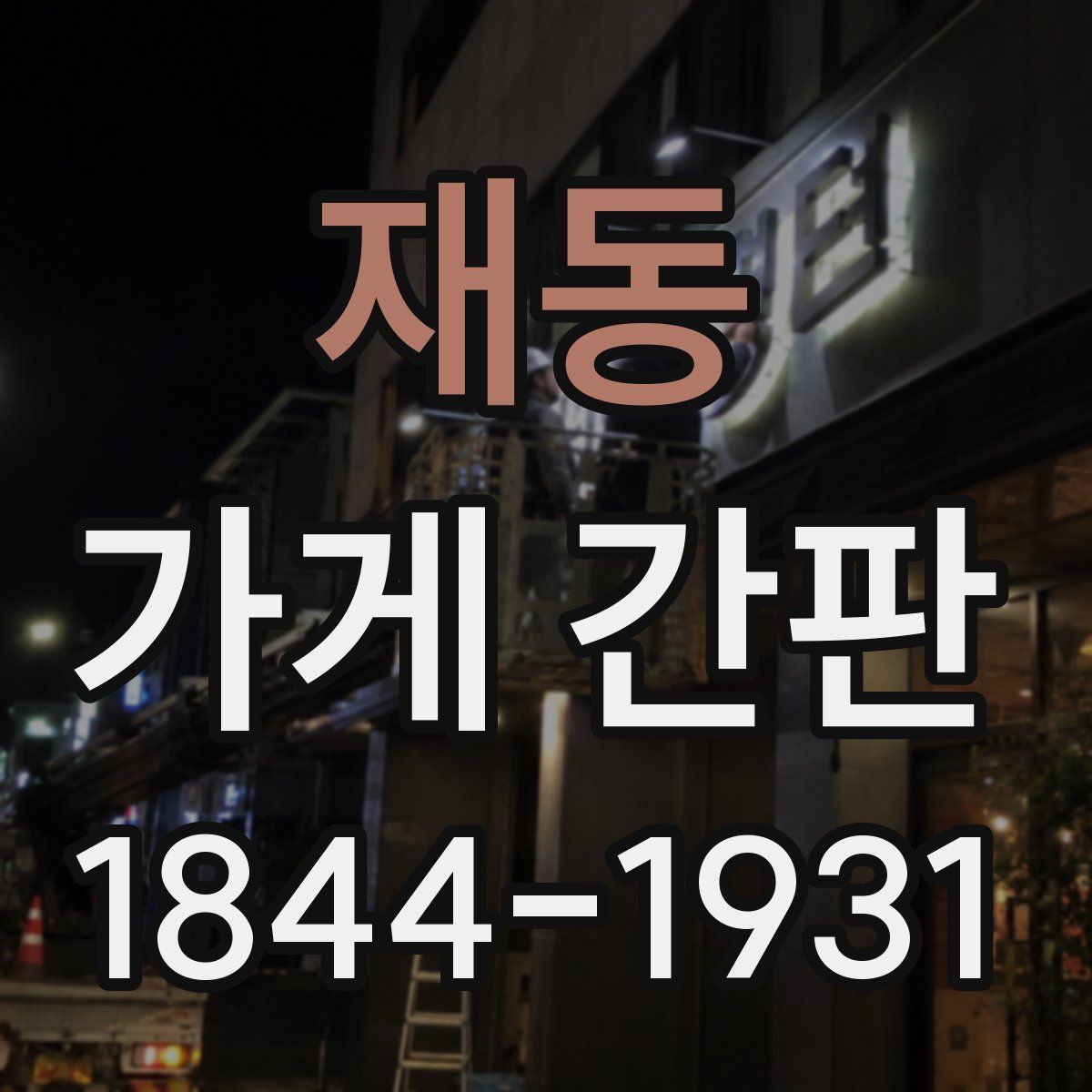 재동 가게 간판