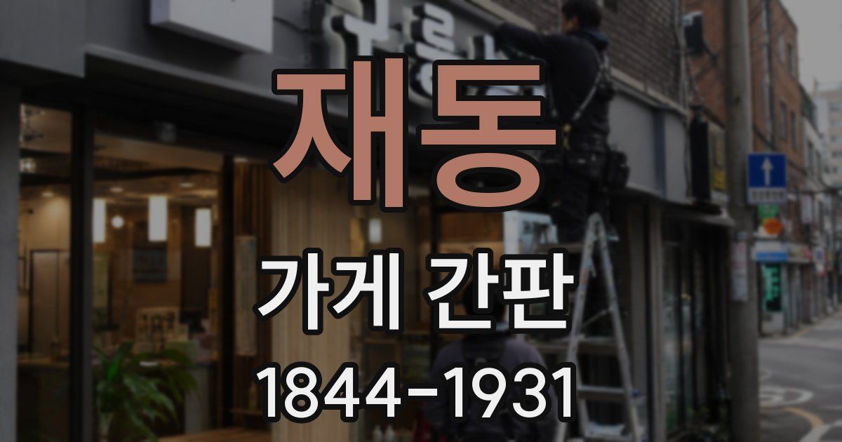 재동 가게 간판