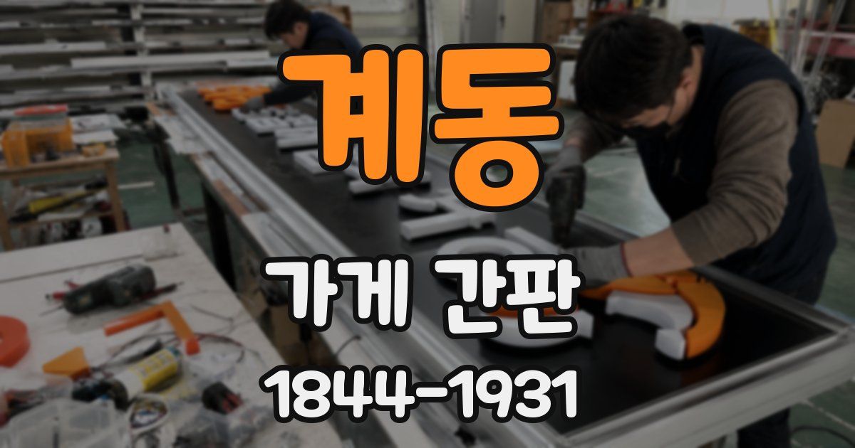 계동 가게 간판