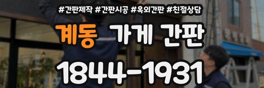 계동 가게 간판