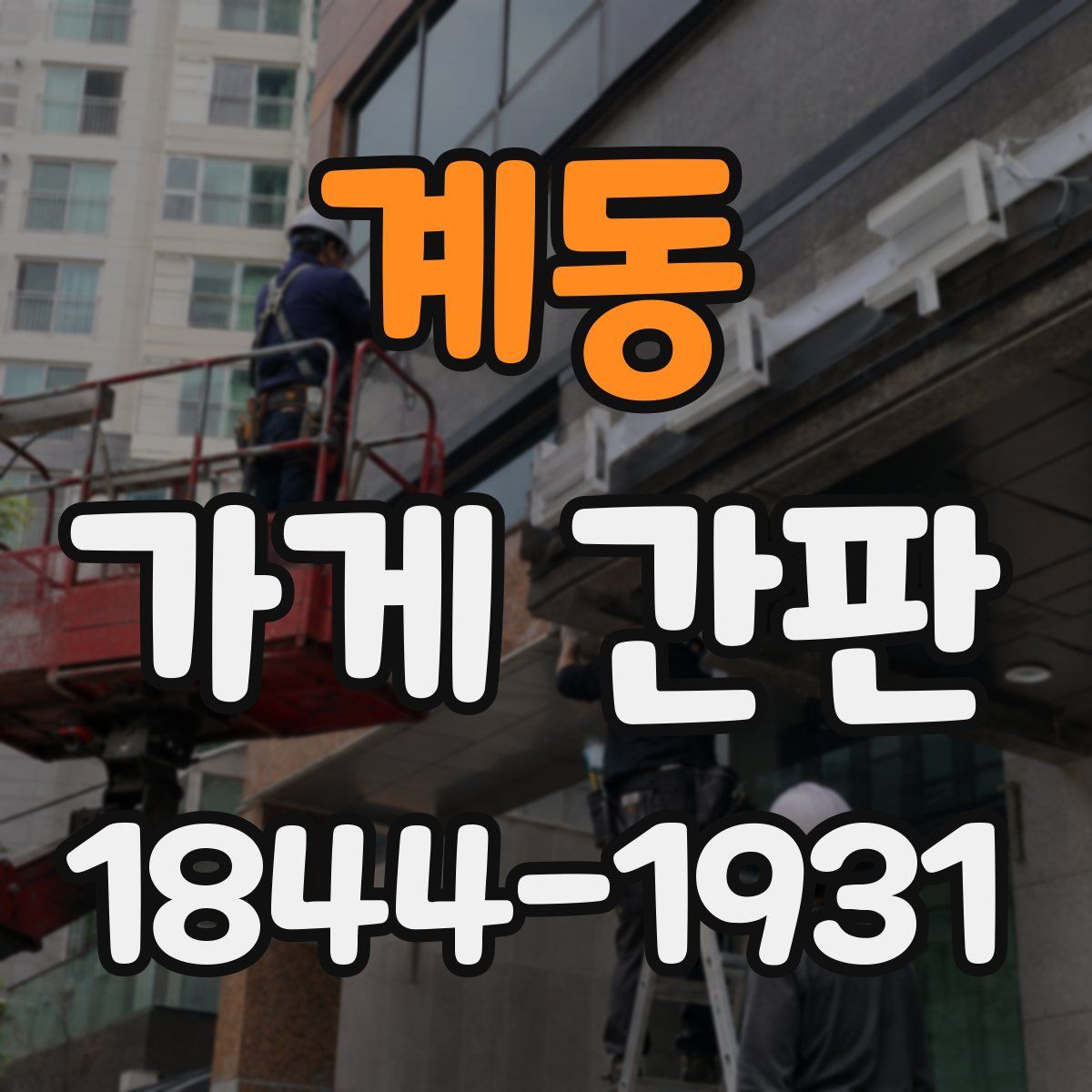 계동 가게 간판