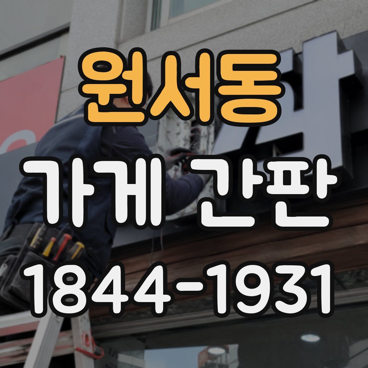 원서동 가게 간판