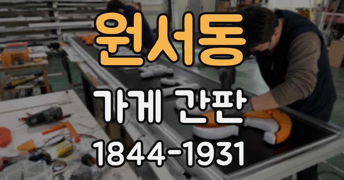 원서동 가게 간판