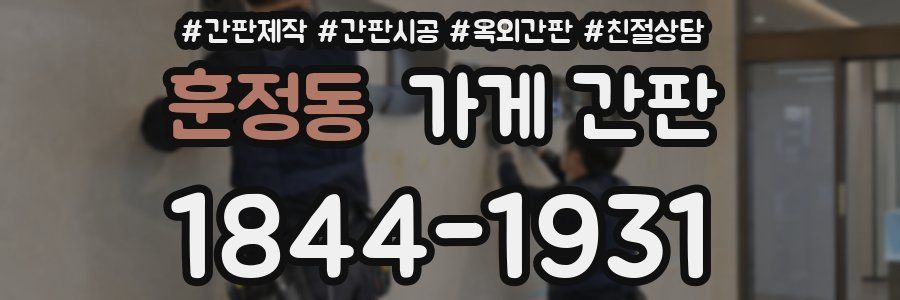 훈정동 가게 간판