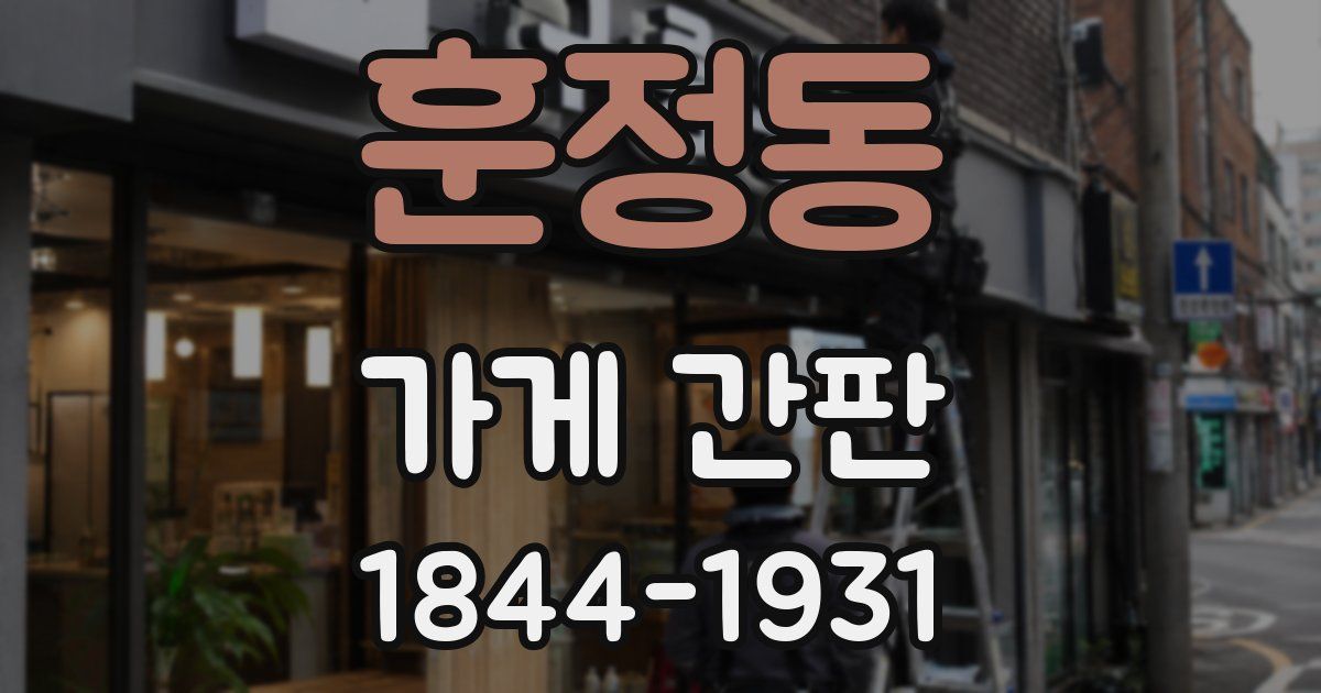 훈정동 가게 간판