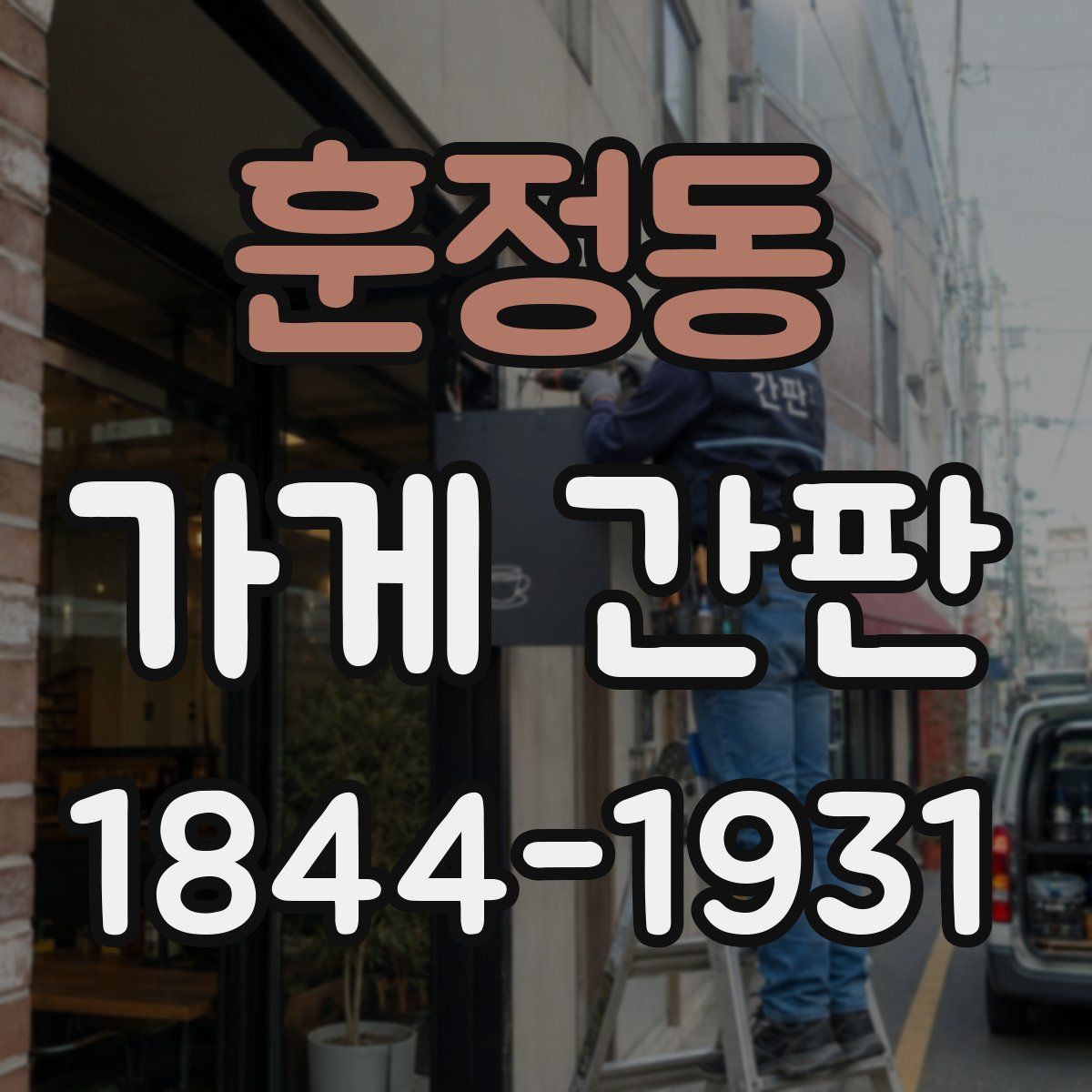 훈정동 가게 간판