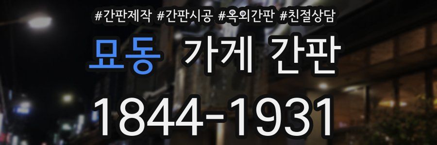 묘동 가게 간판