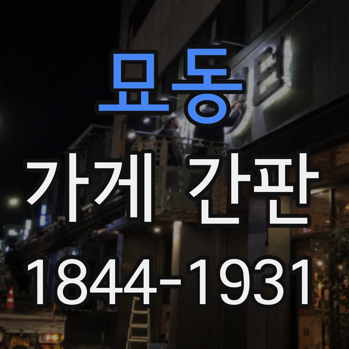 묘동 가게 간판