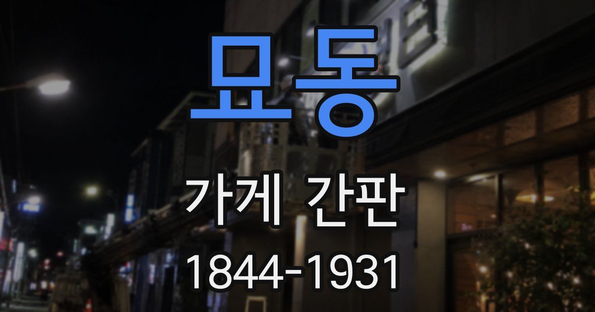 묘동 가게 간판