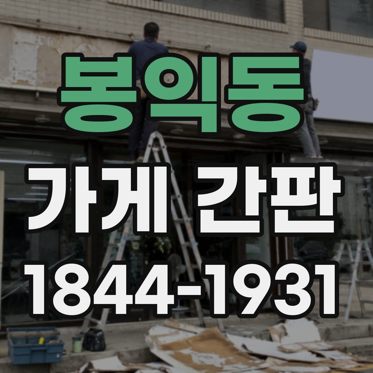 봉익동 가게 간판